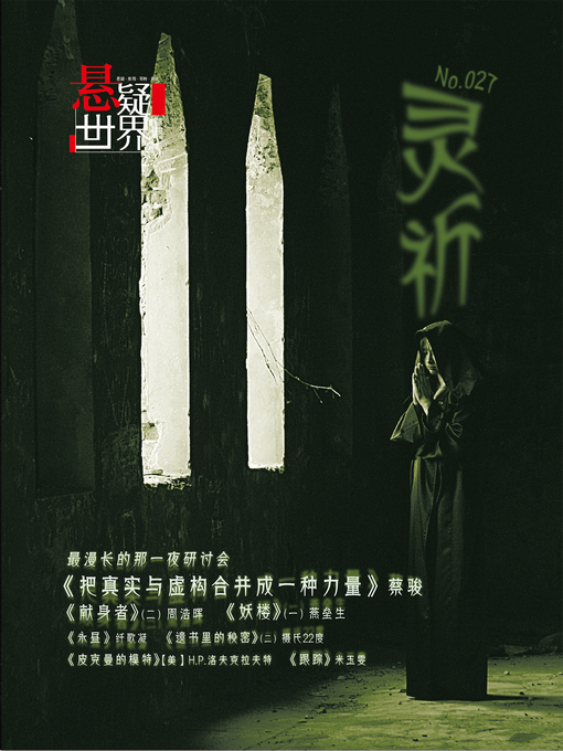 Title details for No.027 悬疑世界·灵祈 No.027 A Suspenseful World by Suspenseful World - Available